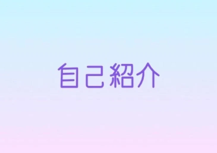 「自己紹介」のメインビジュアル
