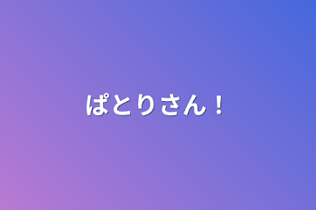 「ぱとりさん！」のメインビジュアル