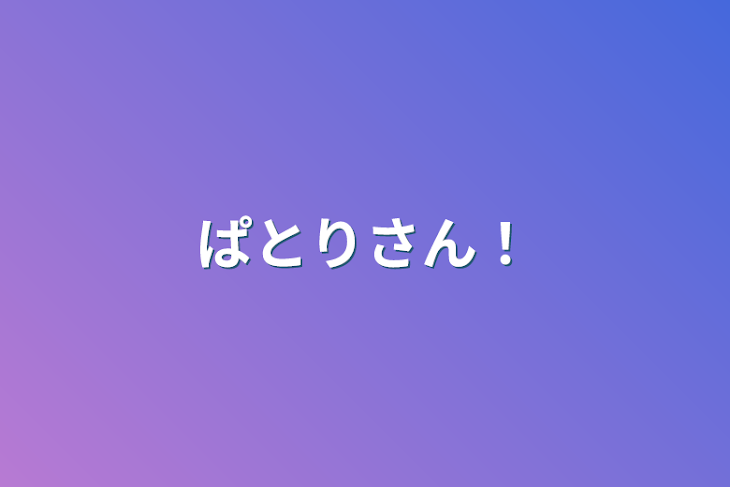 「ぱとりさん！」のメインビジュアル