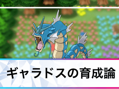 √99以上 ポケモン ダイヤモンド ギャラドス 育成論 162732-ポケモン ダイヤモンド ギャラドス 育成論