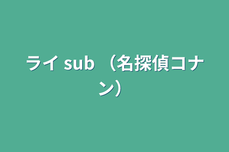 「ライ  sub  （名探偵コナン）」のメインビジュアル