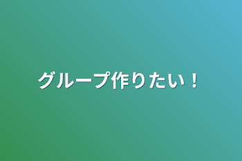 「グループ作りたい！」のメインビジュアル