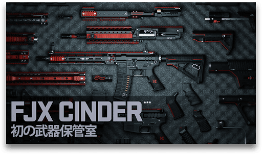 FJX Cinder 武器保管室にアクセス可能