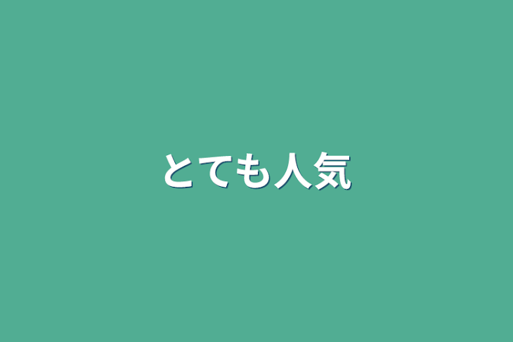 「とても人気」のメインビジュアル