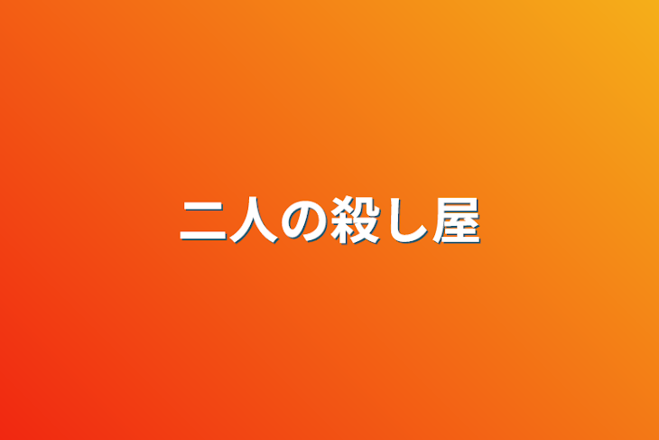 「二人の殺し屋」のメインビジュアル