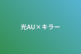 光AU×キラー