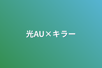 「光AU×キラー」のメインビジュアル