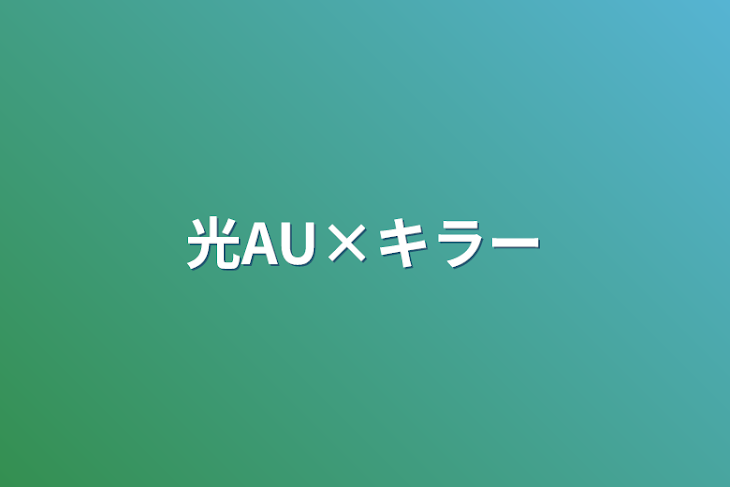 「光AU×キラー」のメインビジュアル