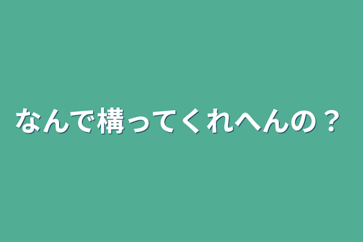 「なんで構ってくれへんの？」のメインビジュアル