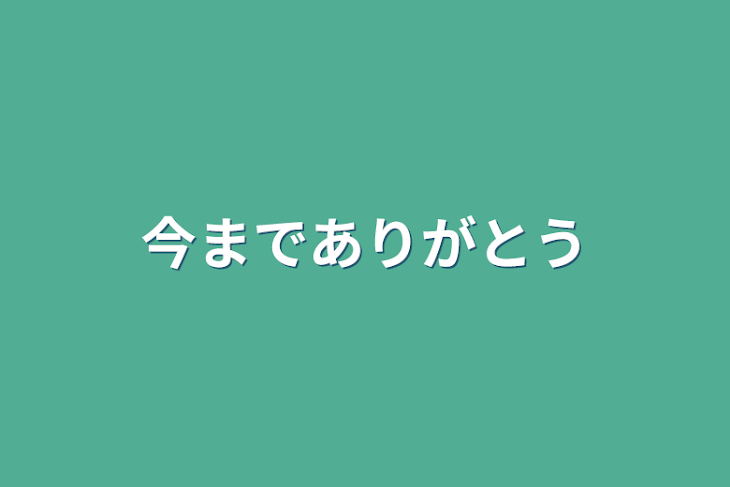 「今までありがとう」のメインビジュアル