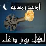 ادعية رمضانية بالصور 2017 Apk