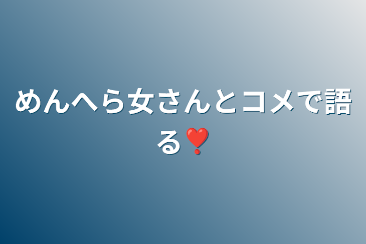 「めんへら女さんとコメで語る❣️」のメインビジュアル