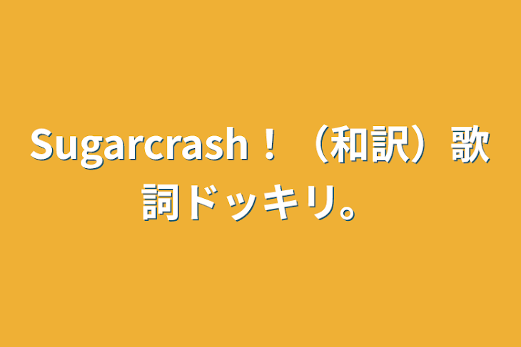 「Sugarcrash！（和訳）歌詞ドッキリ。」のメインビジュアル