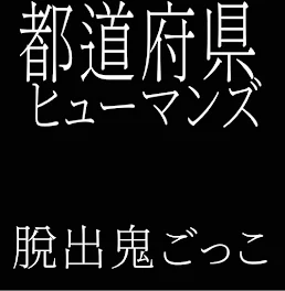 都道府県脱出鬼ごっこ