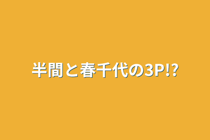 「半間と春千代の3P!?」のメインビジュアル