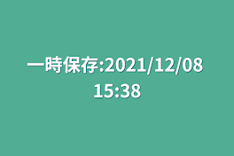 一時保存:2021/12/08 15:38