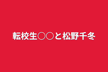 転校生○○と松野千冬