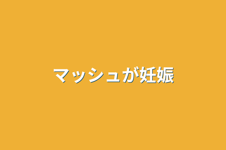 「マッシュが妊娠」のメインビジュアル