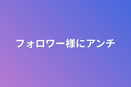 フォロワー様にアンチ