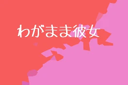 【赤桃】わがまま彼女