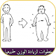 Download خطوات لزيادة الوزن طبيعيا For PC Windows and Mac 1.0