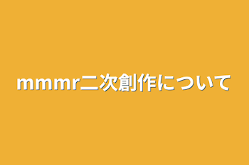 mmmr二次創作について