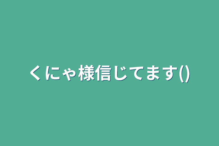 「くにゃ様信じてます()」のメインビジュアル