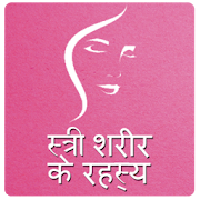 स्त्री शरीर के रहस्य 1.0 Icon