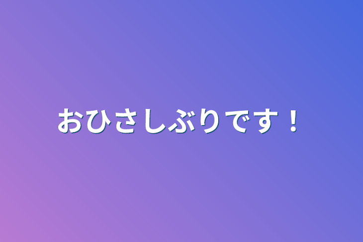 「お久しぶりです！」のメインビジュアル