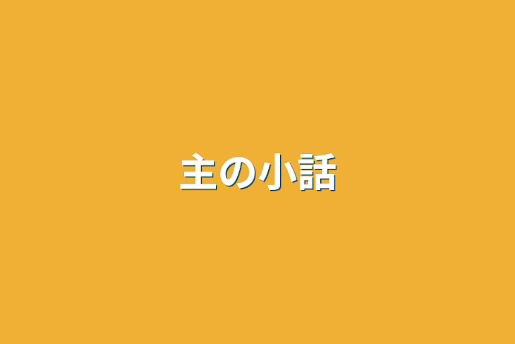 「主の小話」のメインビジュアル