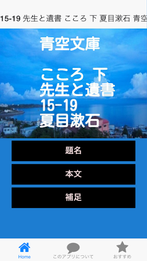 青空文庫 先生と遺書15-19 こころ 下 夏目漱石