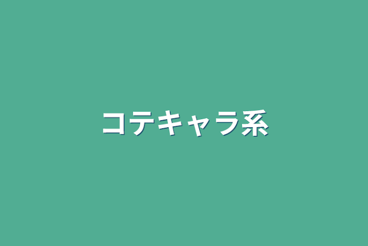 「コテキャラ系」のメインビジュアル