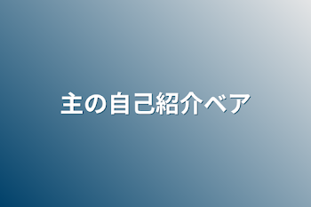 主の自己紹介ベア