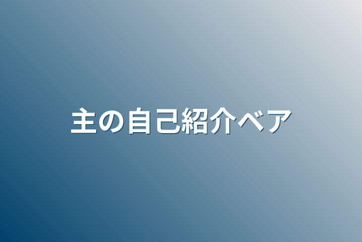 「主の自己紹介ベア」のメインビジュアル