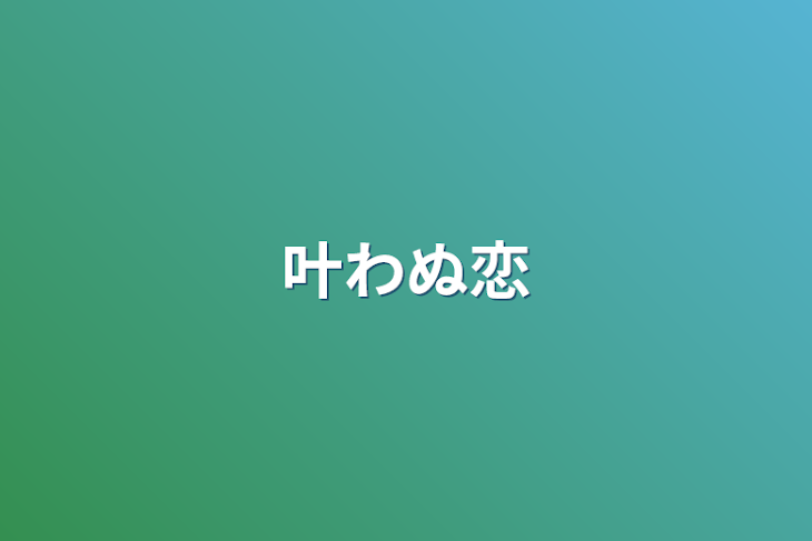 「叶わぬ恋」のメインビジュアル