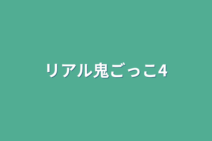 「リアル鬼ごっこ4」のメインビジュアル