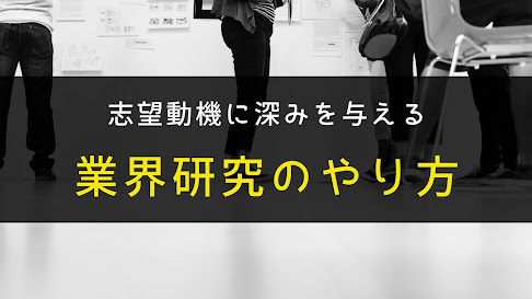 【就活対策】志望動機に深みを与える業界研究のやり方