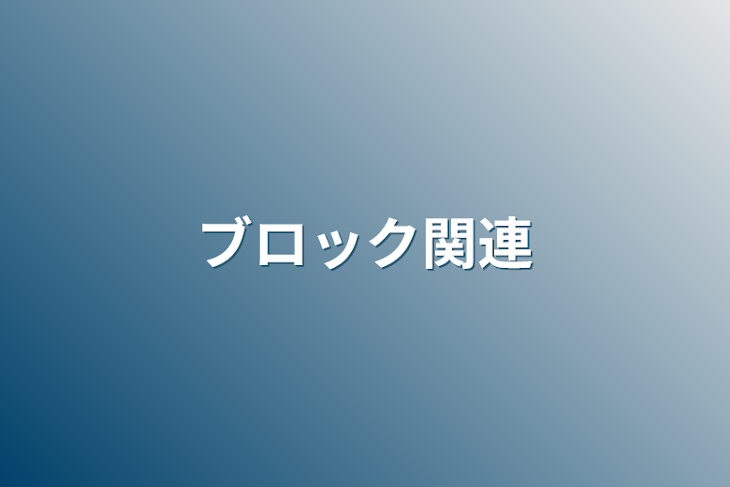 「ブロック関連」のメインビジュアル