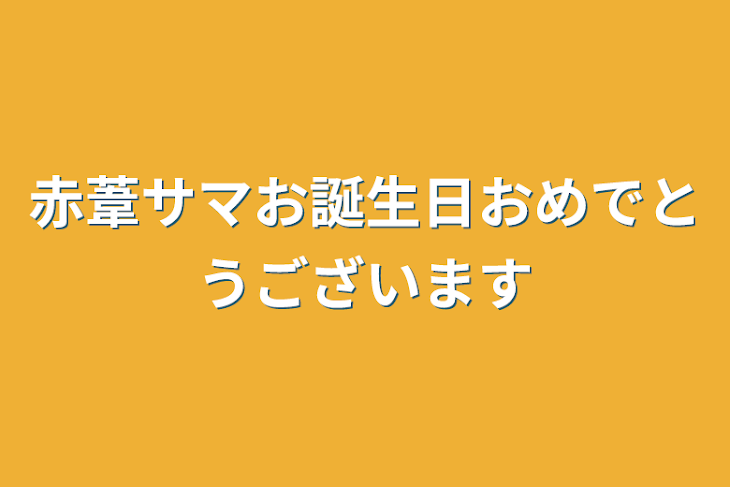 「赤葦サマお誕生日おめでとうございます」のメインビジュアル