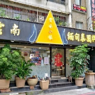 雲南小鎮泰緬料理(公館店)