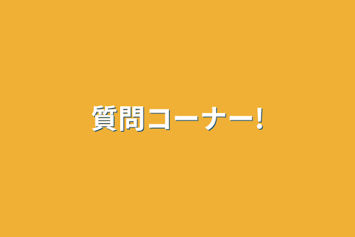 「質問コーナー!」のメインビジュアル