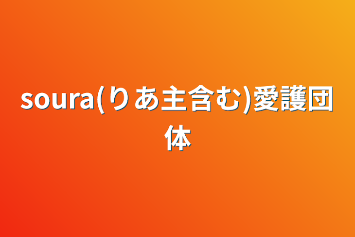 「soura(りあ主含む)愛護団体」のメインビジュアル