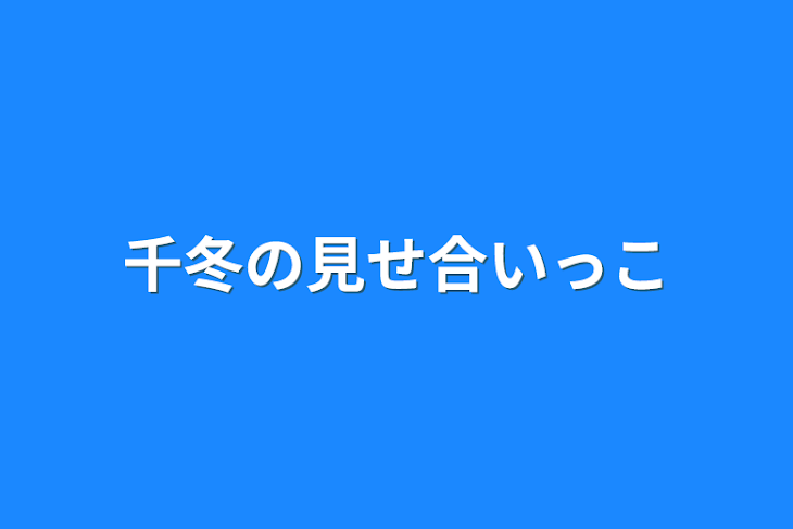 「千冬の見せ合いっこ」のメインビジュアル