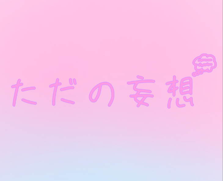 「ただの妄想」のメインビジュアル