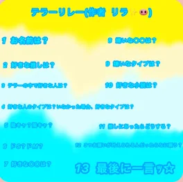 今日はリラ(リア友)が作ったリレーやる