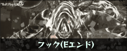 ニーアレプリカント フック Eエンド の攻略方法と立ち回り ニーアレプリカントリメイク攻略wiki 神ゲー攻略