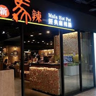 馬辣頂級麻辣鴛鴦火鍋(公館店)