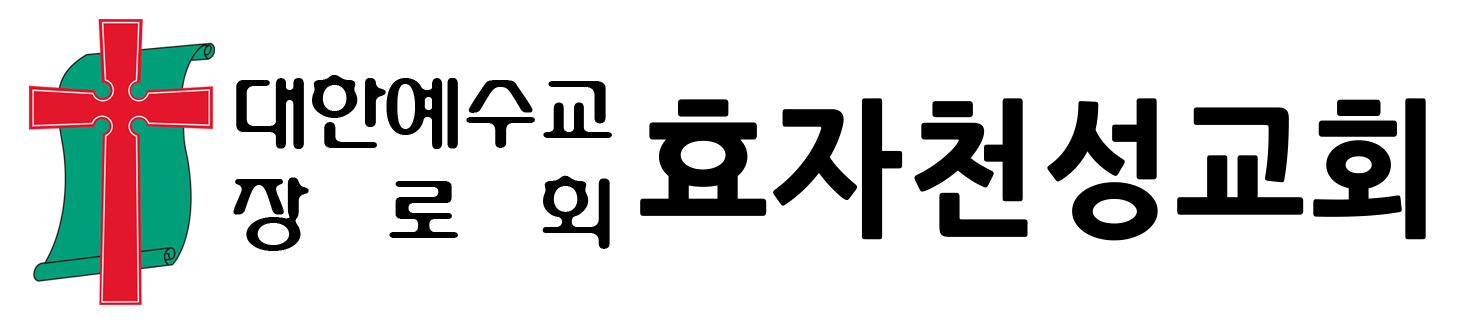 효자천성교회로고(컬러)[대한예수교]_수정-(1).png