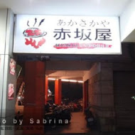 赤坂屋日式碳烤燒肉店