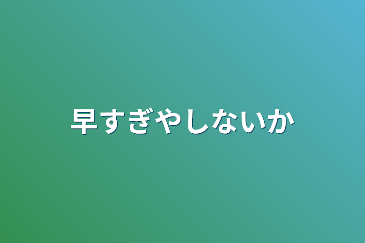 「早すぎやしないか」のメインビジュアル